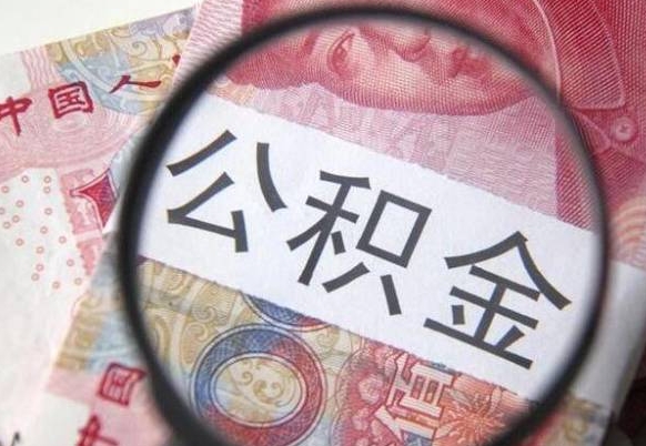 西宁异地公积金销户提取流程（异地公积金注销提取）