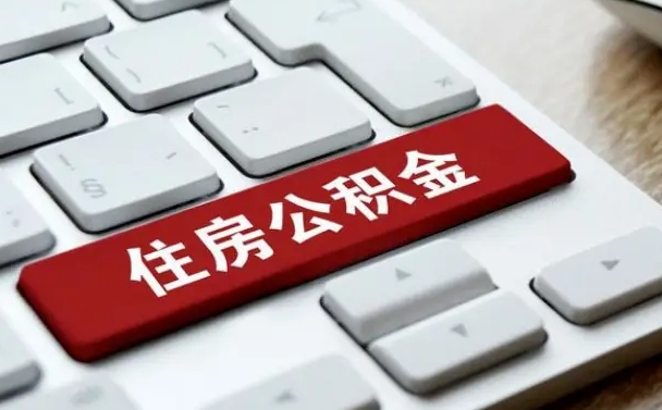 西宁贷款公积金提取中介（提取住房公积金中介）
