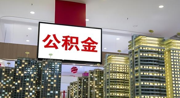 西宁公积金离职提出（公积金离职申请提取要多久到账）